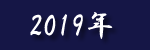 2019N