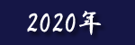 2020N