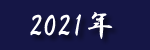 2021�N